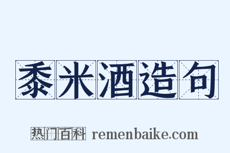 黍米酒造句是什么意思的图片